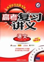 高考复习讲义 语文