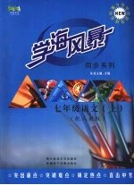 学海风暴 同步系列 七年级语文 (上册)(配人教版)