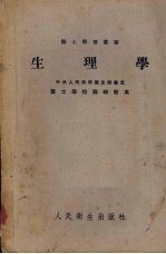 生理学 (修订本)