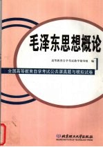 全国高等教育自学考试公共课真题与模拟试卷 毛泽东思想概论