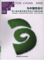 为中国而设计：第三届全国环境艺术设计大展作品集：2008
