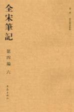 全宋笔记 第四编 六
