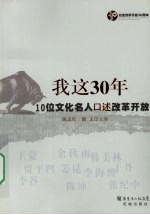 我这30年:10位文化名人口述改革开放