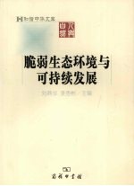 脆弱生态环境与可持续发展
