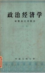 政治经济学 前资本主义部分 初稿