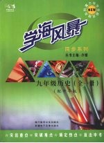 学海风暴 同步系列 九年级 历史 (全一册)(配中华版)