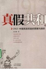 真假共和:1913 下