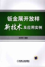 钣金展开放样新技术及应用实例
