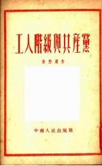 工人阶级与共产党
