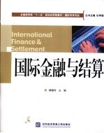 国际金融与结算