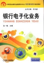 银行电子化业务