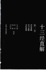 十三经直解 第1卷 周易直解·尚书直解·诗经直解