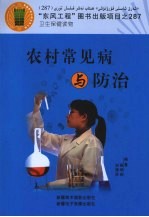 农村常见病与防治