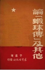 论“虾球传”及其他
