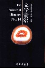 文学前沿:No.14