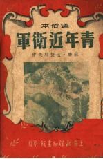 青年近卫军 通俗本