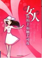 女人,你的幸福触手可及