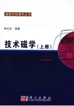 技术磁学 上
