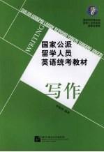 国家公派留学人员英语统考教材·写作