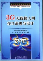 3G无线接入网接口演进与设计