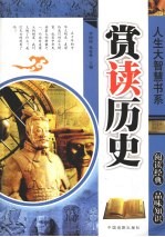 人生大智慧书系:赏读历史