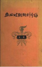 五四时期期刊介绍 第1集