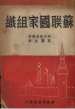 苏联国家组织
