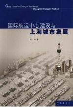 国际航运中心建设与上海城市发展