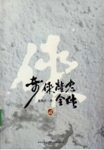 奇侠精忠全传 2