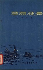 草原夜景 诗集