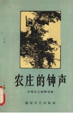 农庄的钟声