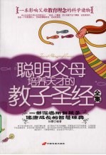 聪明父母培养天才的教子圣经全集