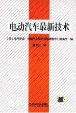 电动汽车最新技术