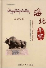 海北年鉴 2006