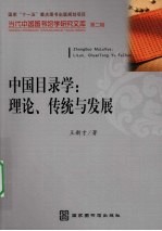 中国目录学:理论、传统与发展