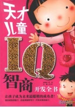 天才儿童IQ智商开发全书