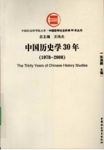 中国历史学30年：1978-2008