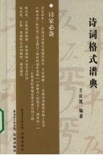 诗词格式谱典