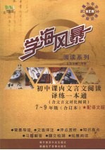 学海风暴 阅读系列 初中课内文言文阅读译练一本通 七-九年级（合订本）（配语文版）（含文言文对比阅读）