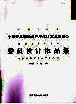 为中国而设计:中国美术家协会环境设计艺术委员会 委员设计作品集