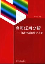应用泛函分析 自动控制的数学基础