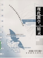 现代教学的精灵 中学信息技术教学创新设计与课例