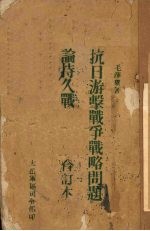抗日游击战争战略问题论持久战 (合订本)