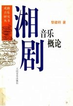 湘剧音乐概论