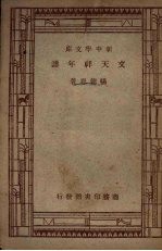 文天祥年谱