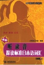 听录音·跟读标准日本语词汇(初级上)