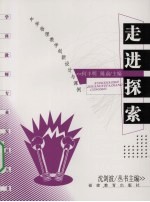 走进探索 中学物理教学创新设计与课例