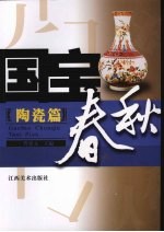国宝春秋 陶瓷篇