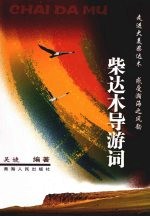 柴达木导游词