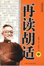 再读胡适 中